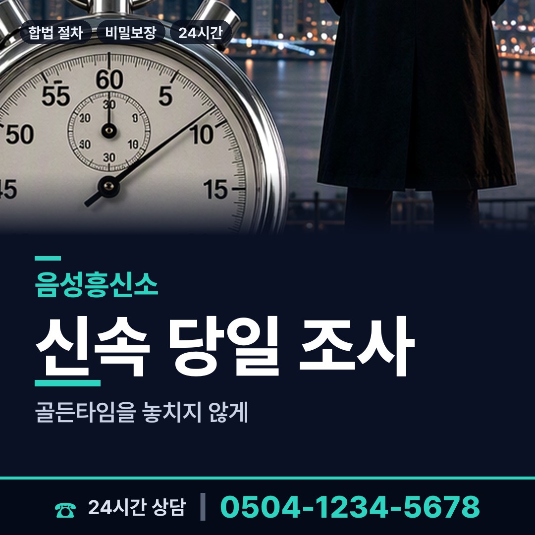 음성 음성읍 야간조사 상담 안내