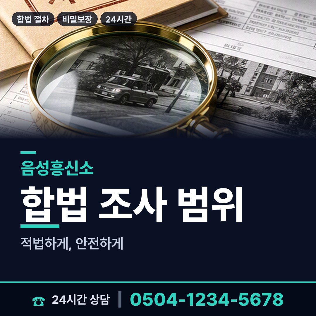 음성 음성읍 신상조사 상담 안내