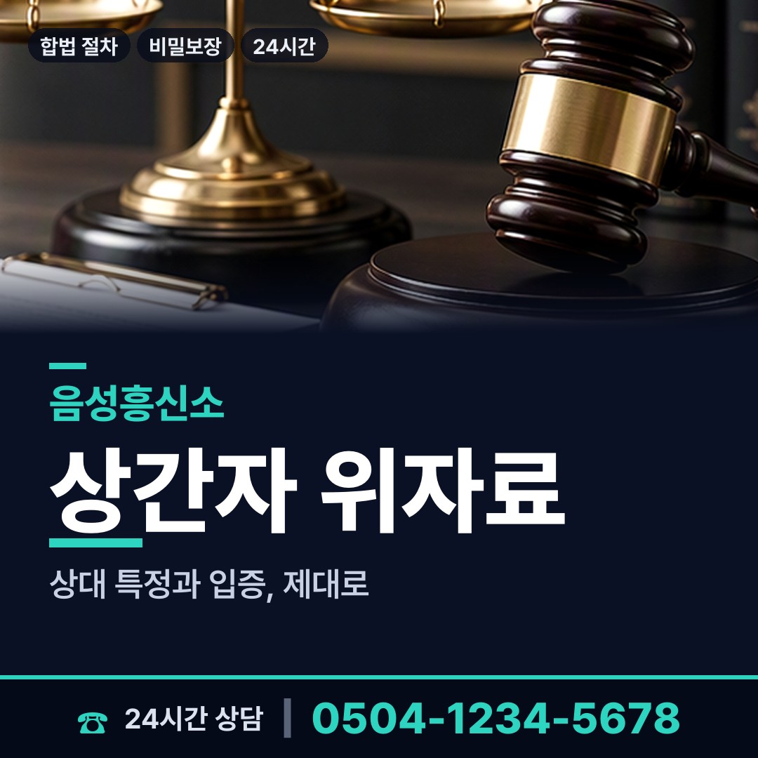 음성 음성읍 긴급조사 상담 안내